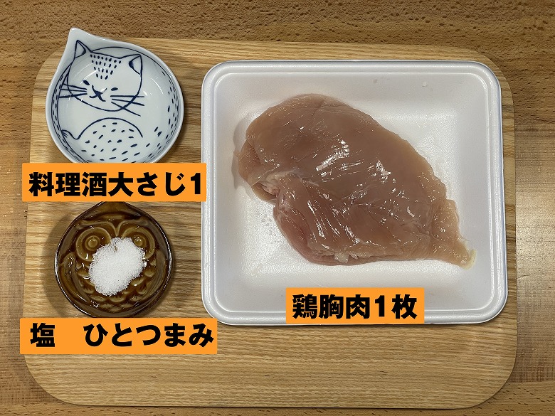 【週刊スラット -Week 10】柔らか茹で鶏胸肉の材料