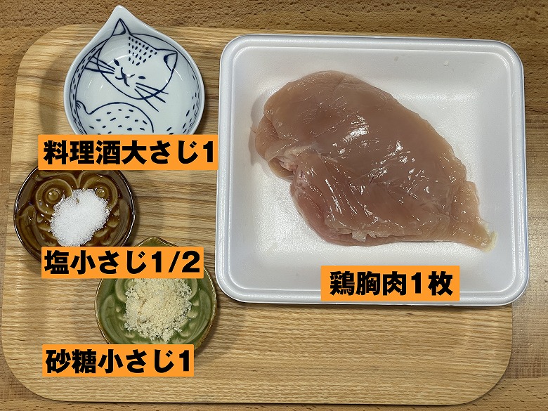 【週刊スラット -Week 10】レンジで鶏ハムの材料②