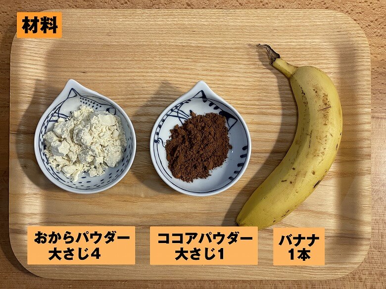 【週刊スラット -Week 12】おからパウダーチョコバナナソフトクッキー②