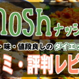 【nosh 口コミ・評判レビュー】続けやすいダイエット弁当！見た目・味・値段良しのメニュー豊富な冷凍宅配サービス