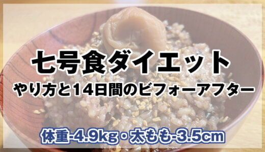 【七号食ダイエット】2週間玄米だけ食べてマイナス4.9kg！七号食ダイエットのやり方と効果・体験談